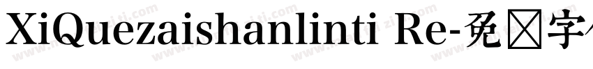 XiQuezaishanlinti Re字体转换